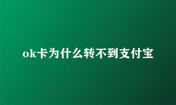 ok卡为什么转不到支付宝