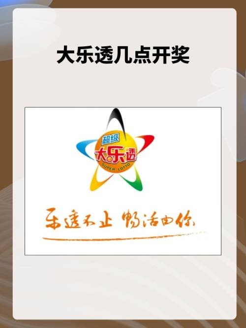 大乐透几点开奖？