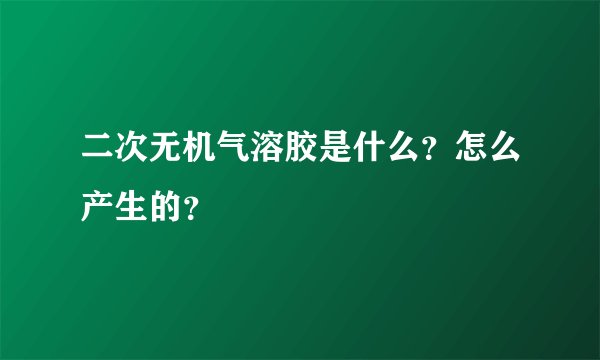 二次无机气溶胶是什么？怎么产生的？
