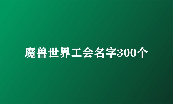 魔兽世界工会名字300个