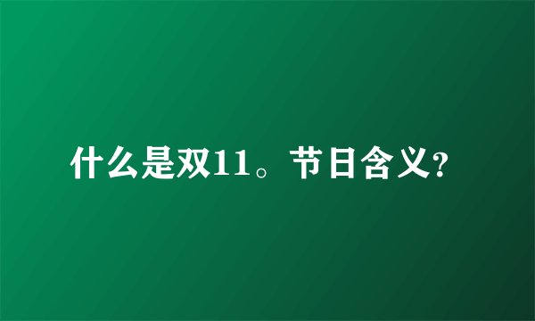 什么是双11。节日含义？