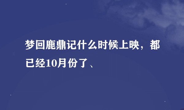 梦回鹿鼎记什么时候上映，都已经10月份了、