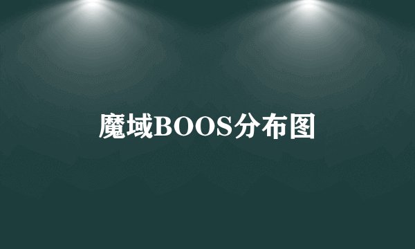 魔域BOOS分布图