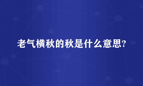 老气横秋的秋是什么意思?