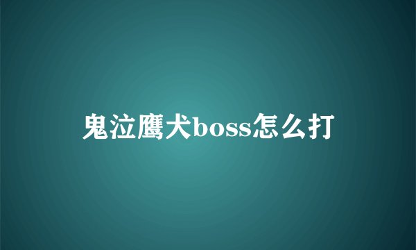 鬼泣鹰犬boss怎么打