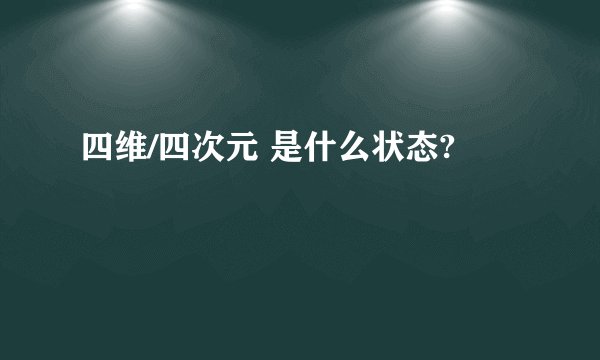 四维/四次元 是什么状态?