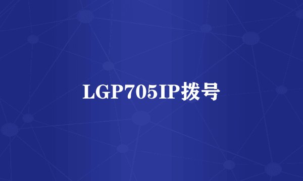 LGP705IP拨号
