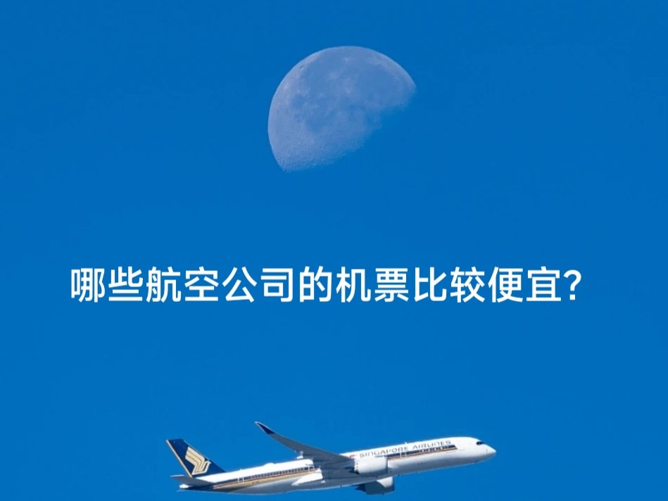 哪些航空公司的机票比较便宜？