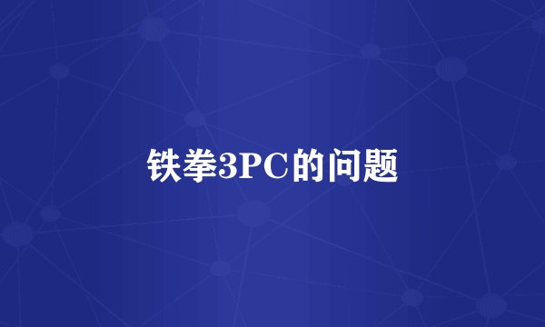 铁拳3PC的问题