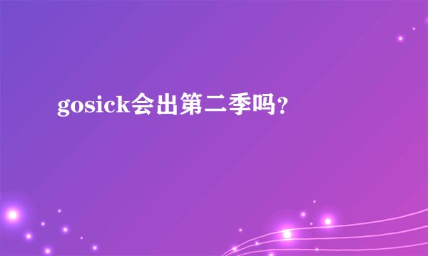 gosick会出第二季吗？