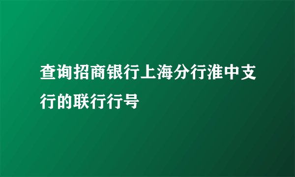 查询招商银行上海分行淮中支行的联行行号