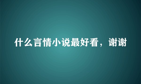 什么言情小说最好看，谢谢