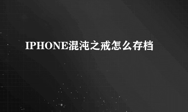 IPHONE混沌之戒怎么存档