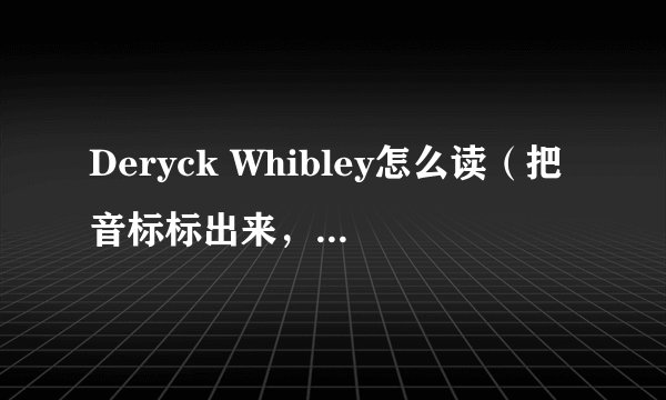 Deryck Whibley怎么读（把音标标出来，如果可以：最好有在线发音）