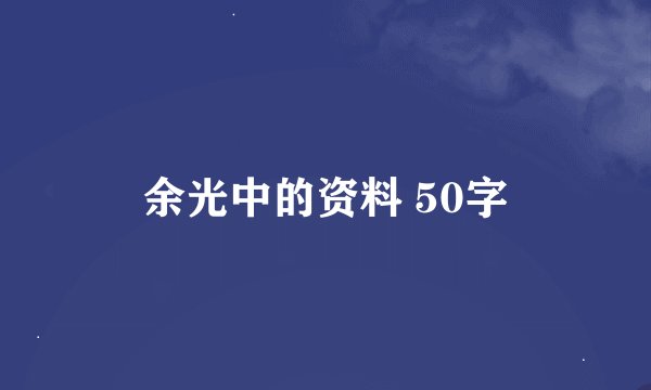 余光中的资料 50字