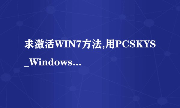 求激活WIN7方法,用PCSKYS_Windows7Loader_v3.27激活没用,.