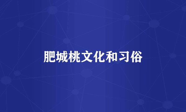 肥城桃文化和习俗