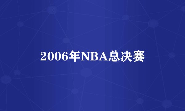 2006年NBA总决赛