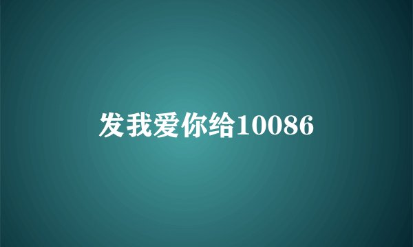 发我爱你给10086