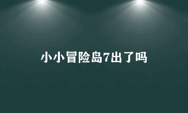 小小冒险岛7出了吗