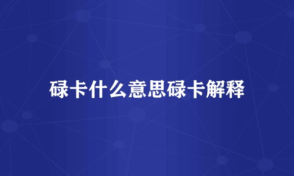 碌卡什么意思碌卡解释