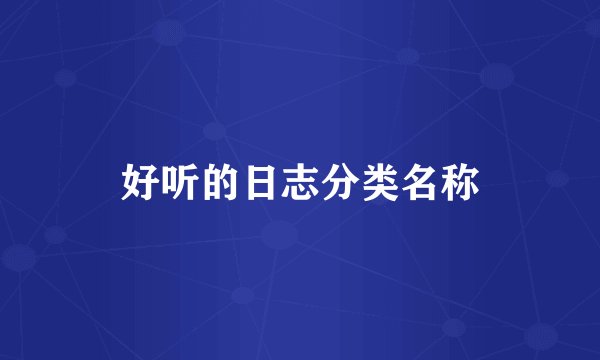 好听的日志分类名称