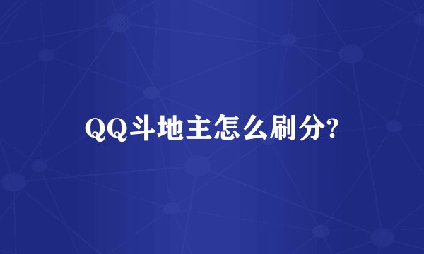 QQ斗地主怎么刷分?