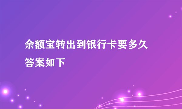 余额宝转出到银行卡要多久 答案如下