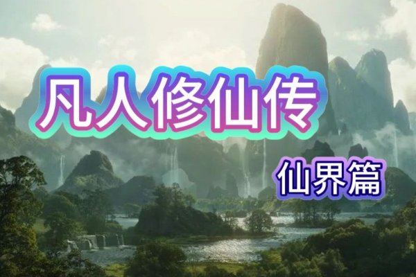 凡人修仙传仙界篇结局