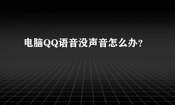 电脑QQ语音没声音怎么办？