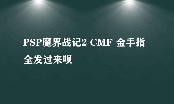 PSP魔界战记2 CMF 金手指 全发过来呗