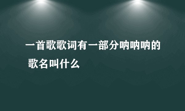一首歌歌词有一部分呐呐呐的 歌名叫什么