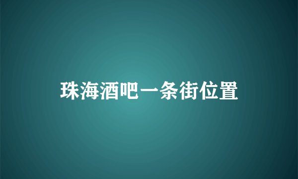 珠海酒吧一条街位置