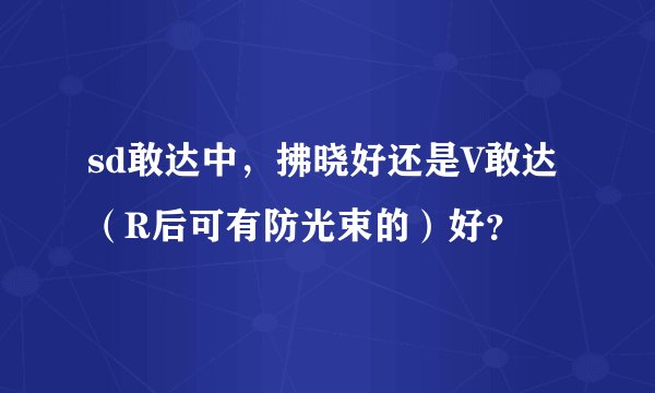 sd敢达中，拂晓好还是V敢达（R后可有防光束的）好？