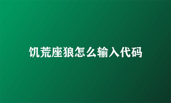 饥荒座狼怎么输入代码
