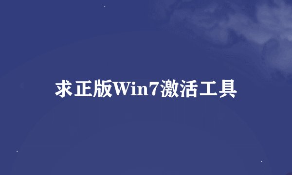 求正版Win7激活工具