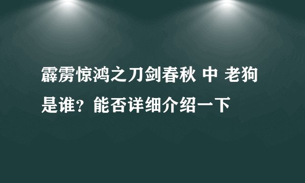 霹雳惊鸿之刀剑春秋 中 老狗 是谁？能否详细介绍一下