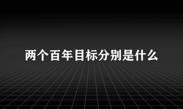两个百年目标分别是什么