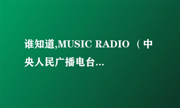 谁知道,MUSIC RADIO （中央人民广播电台 音乐之声）声音广州的频率（MP3）是多少？要准确的．