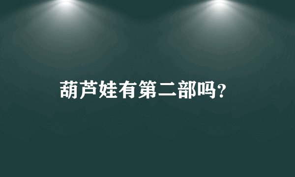 葫芦娃有第二部吗？