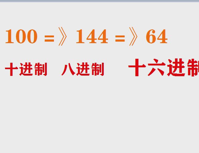 【信息】十进制100转换为八进制、十六进制。