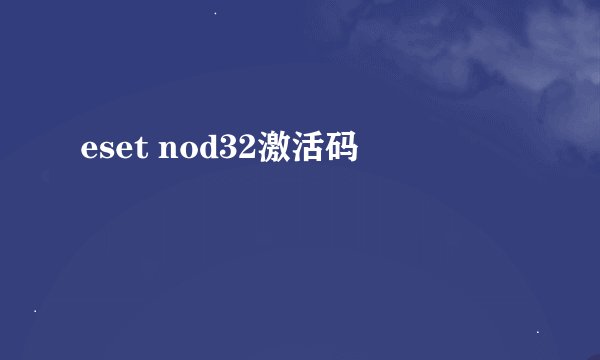 eset nod32激活码