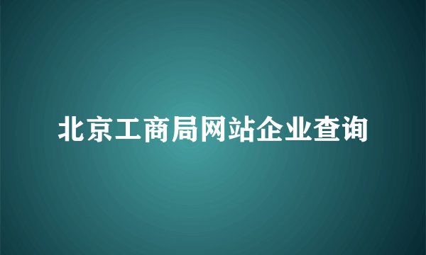 北京工商局网站企业查询