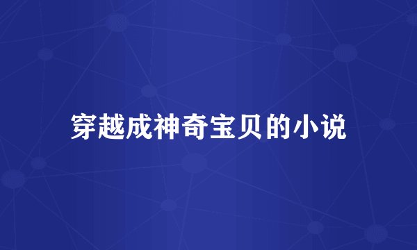穿越成神奇宝贝的小说