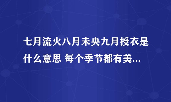七月流火八月未央九月授衣是什么意思 每个季节都有美可以发掘