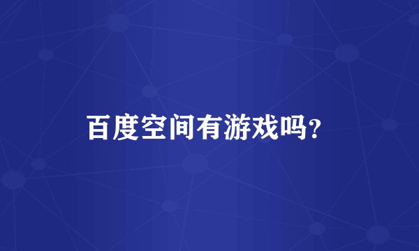 百度空间有游戏吗？