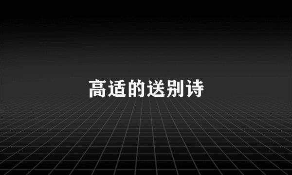 高适的送别诗