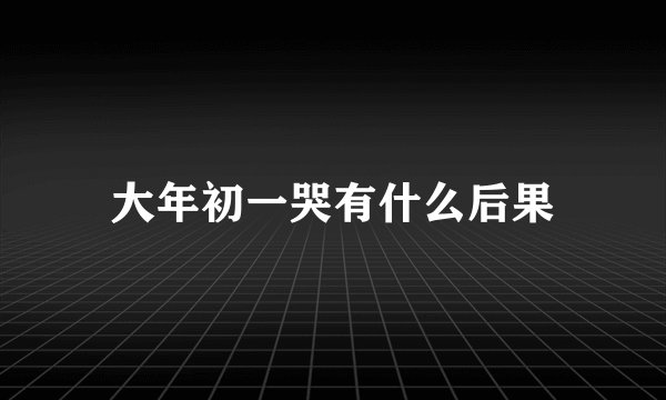 大年初一哭有什么后果