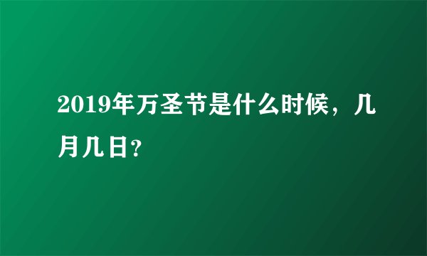 2019年万圣节是什么时候，几月几日？