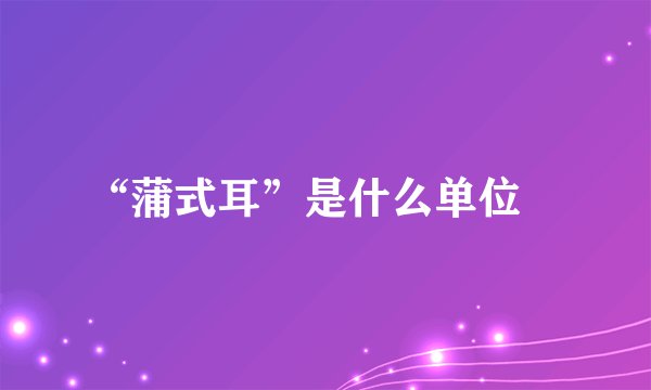 “蒲式耳”是什么单位﹖